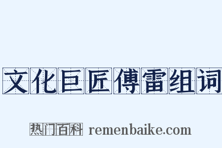 文化巨匠傅雷组词是什么意思的图片